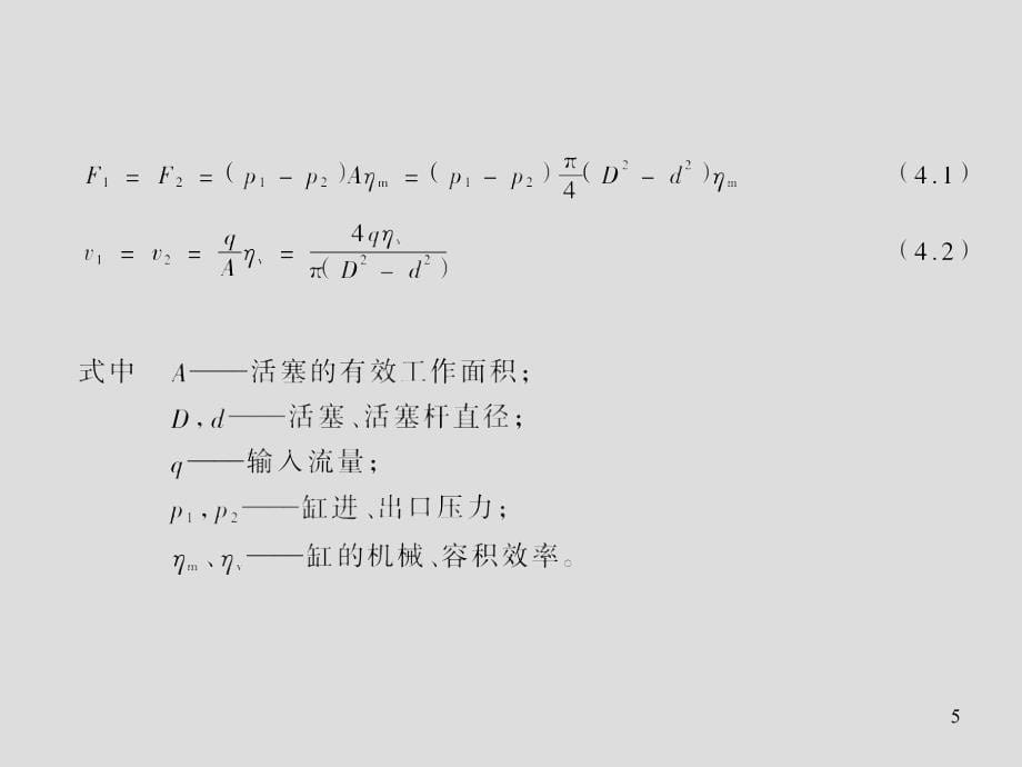 液气压传动与控制第4章执行元件_第5页