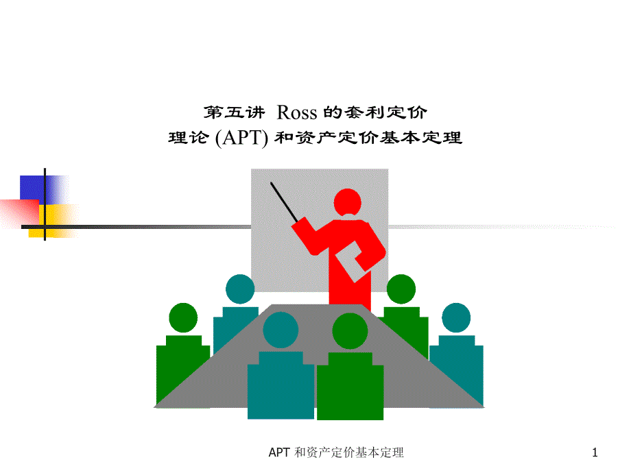 北大光华管理学院金融经济学课件-第五讲.ppt_第1页