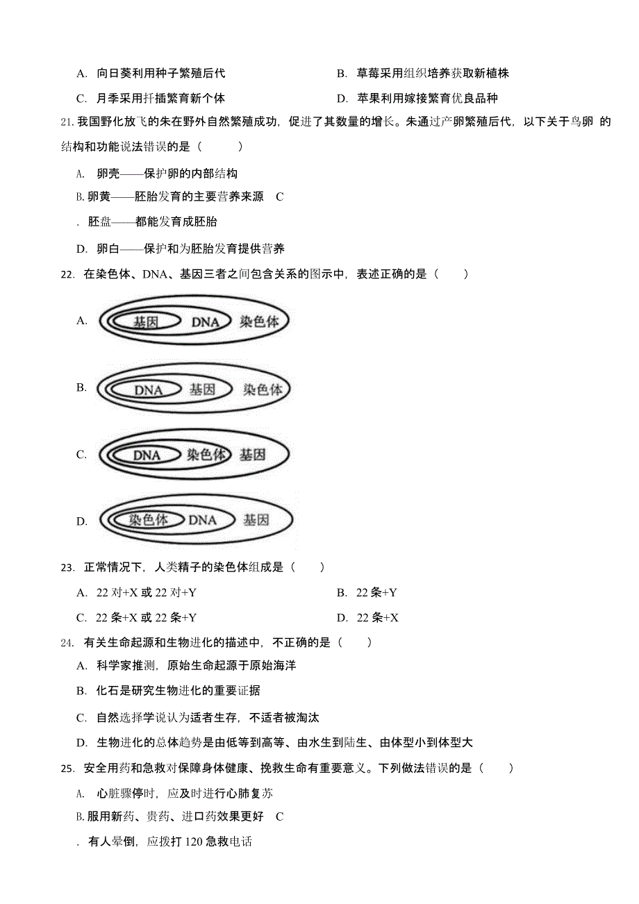 黑龙江省齐齐哈尔市2023年中考生物试卷(及答案)_第4页