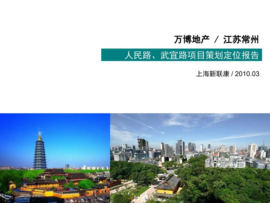 江苏常州人民路武宜路项目策划定位报告_第1页