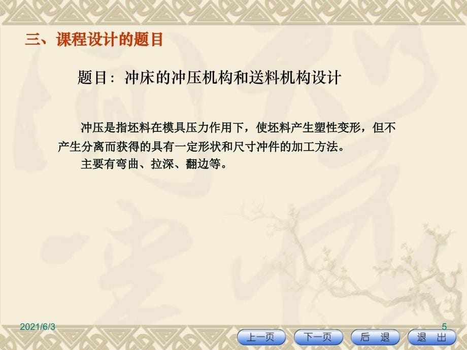 机械原理课程设计冲床冲压机构和送料机构设计PPT优秀课件_第5页