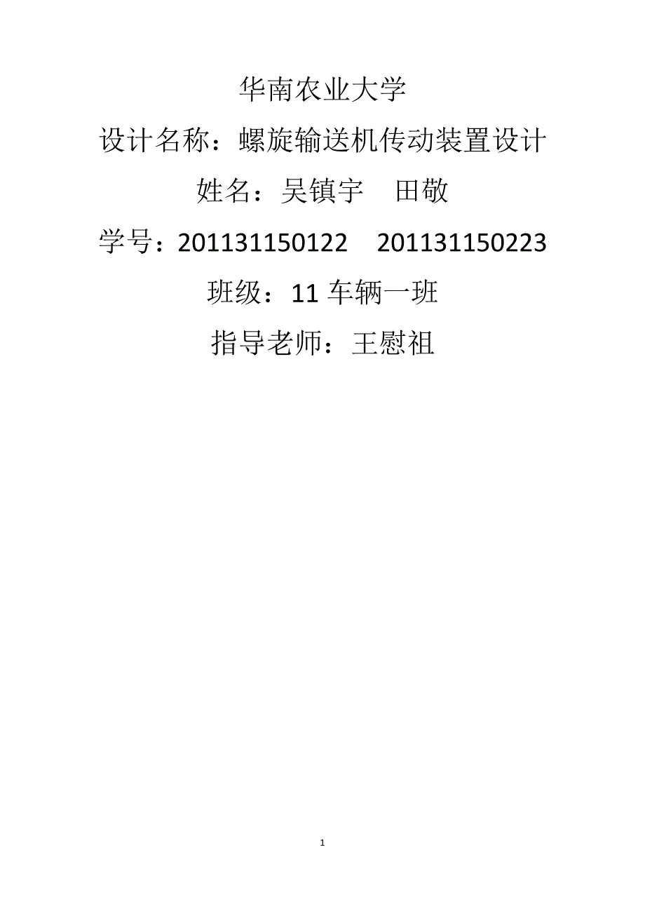 螺旋输送器机械设计课程设计计算说明书讲解_第1页