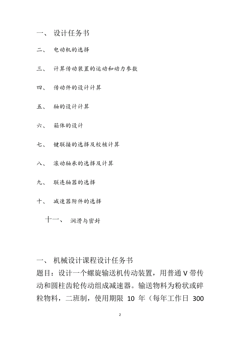 螺旋输送器机械设计课程设计计算说明书讲解_第2页