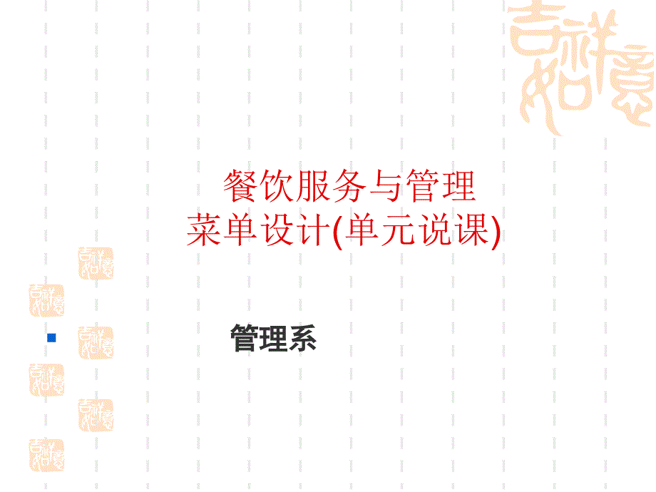 餐饮服务与管理_第1页