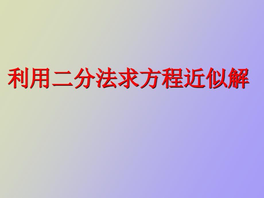 利用二分法求方程近似解_第1页