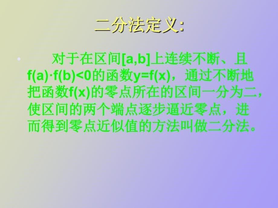 利用二分法求方程近似解_第5页