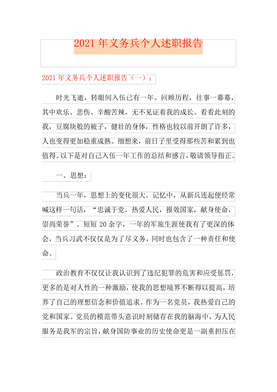 2021年义务兵个人述职报告【最新】_第1页