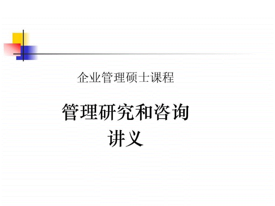 北京大学企业管理硕士课程管理研究和咨询_第1页