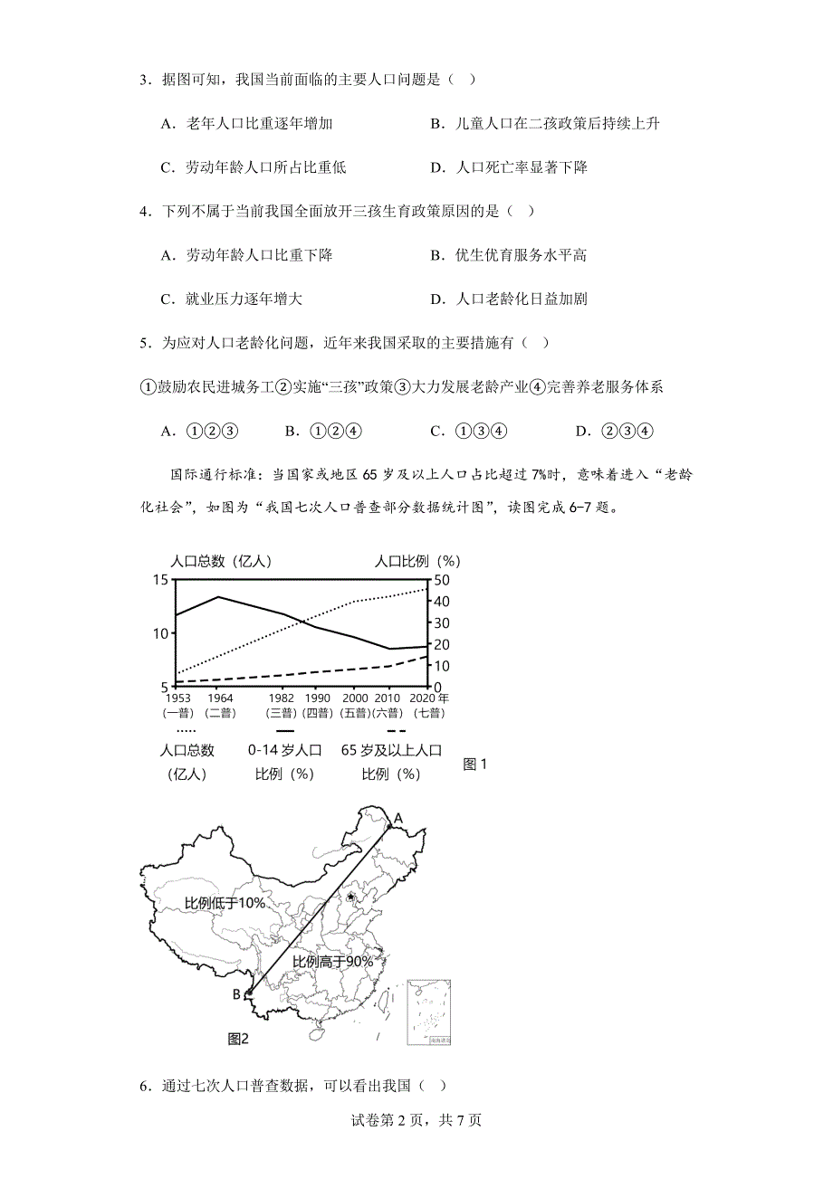 2023-2024学年人教版地理八年级上册第一章《人口+民族》基础训练（含答案）_第2页