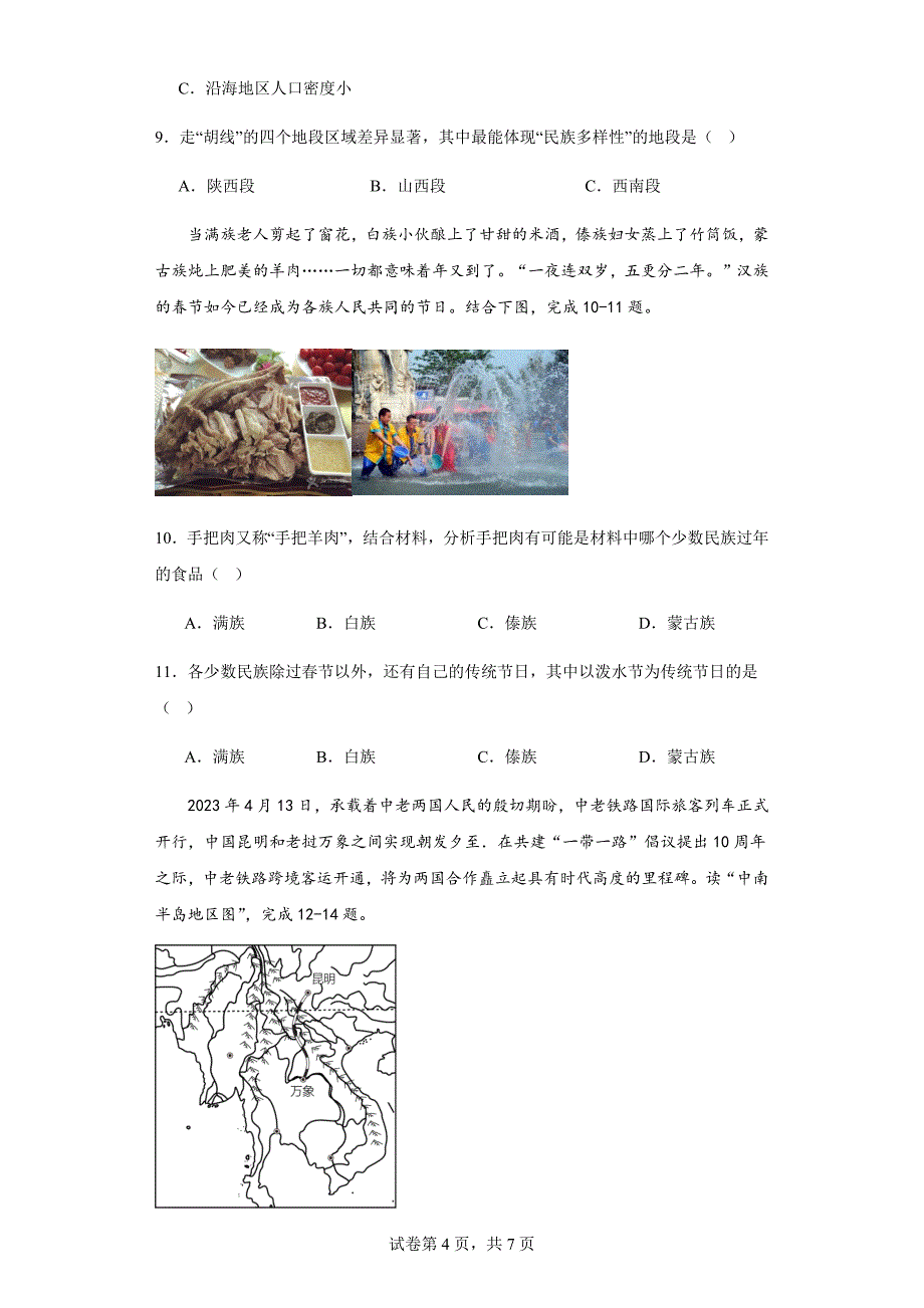 2023-2024学年人教版地理八年级上册第一章《人口+民族》基础训练（含答案）_第4页