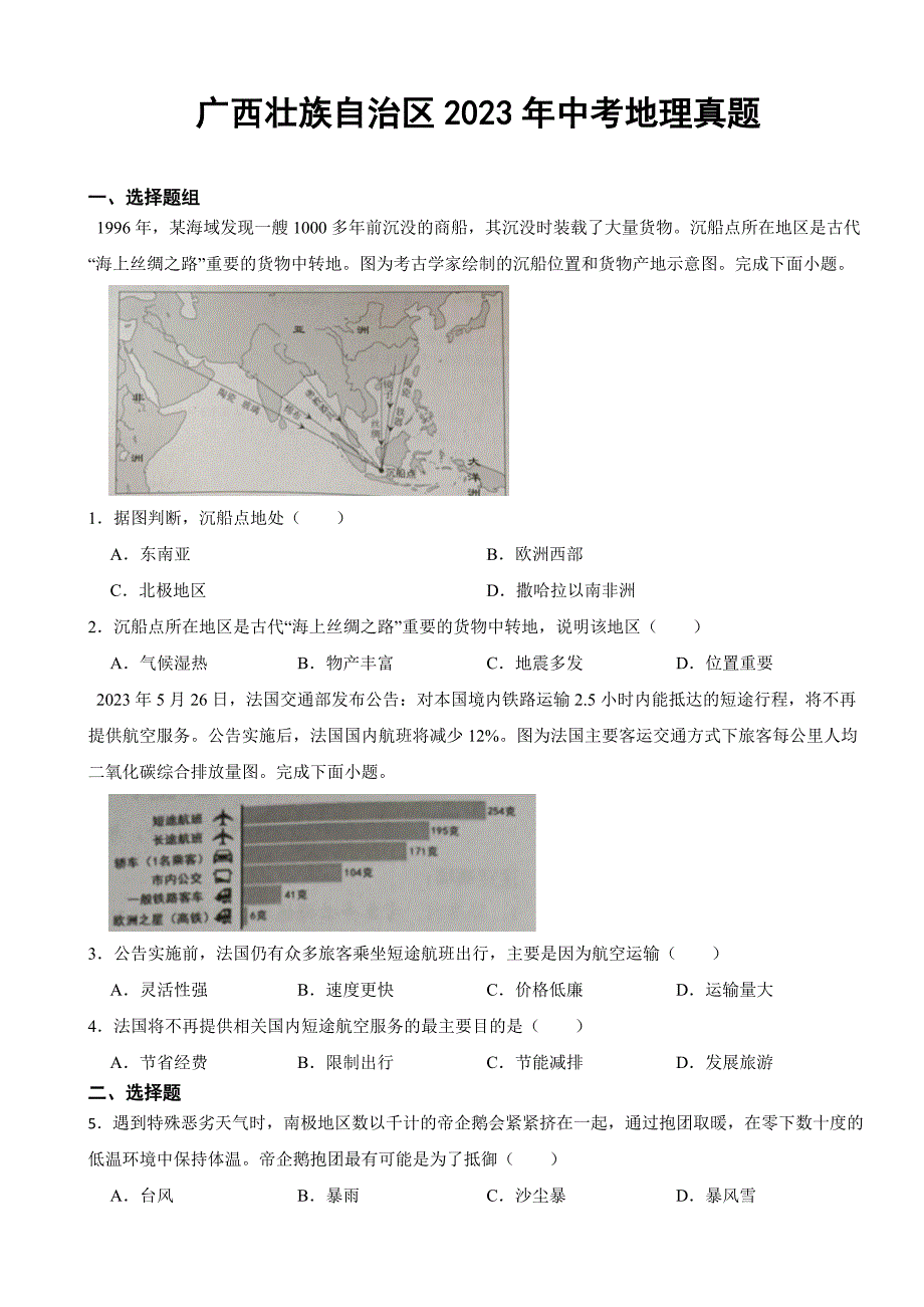 广西壮族自治区2023年中考地理真题(附答案)_第1页