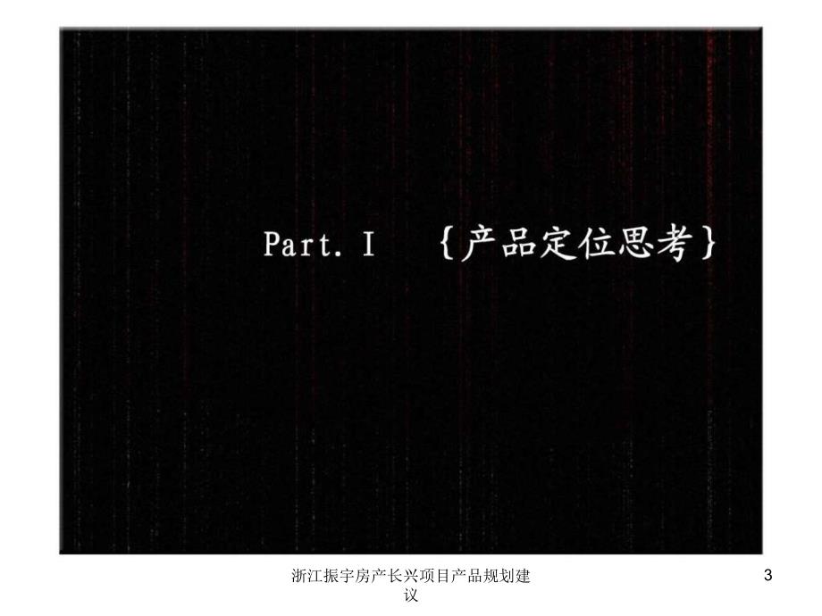 浙江振宇房产长兴项目产品规划建议课件_第3页