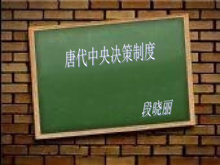 唐代中央决策制度_第1页
