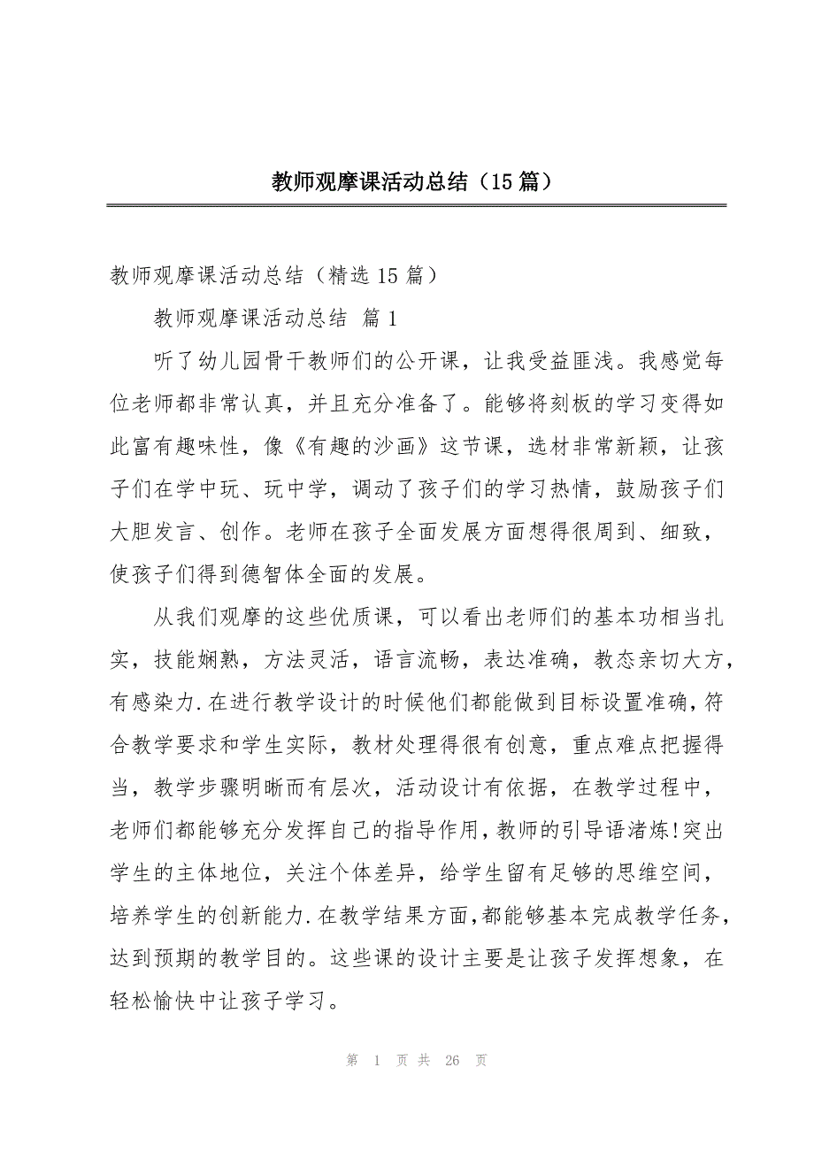 教师观摩课活动总结（15篇）_第1页