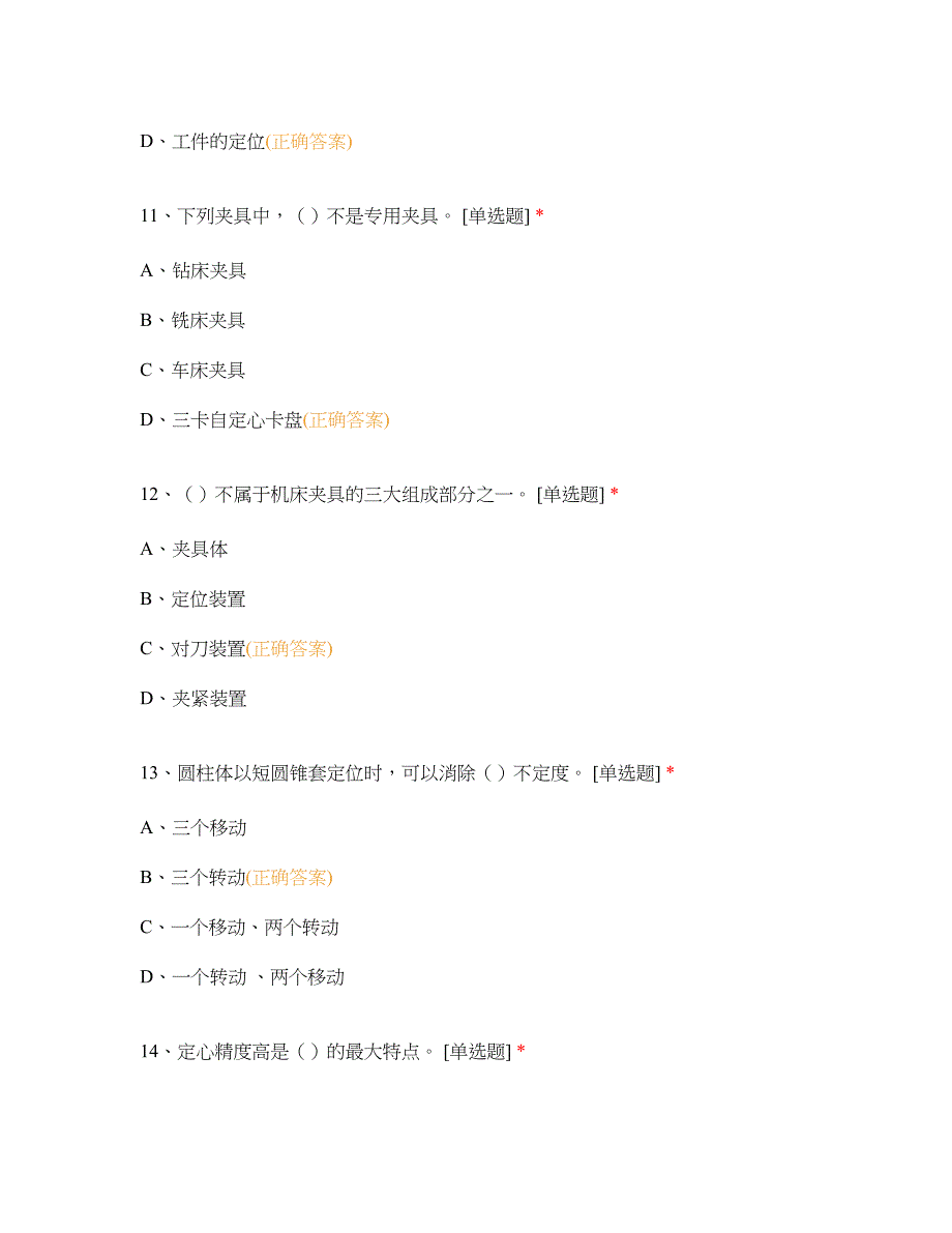 机床夹具选择题 客观题 期末试卷 试题和答案_第4页