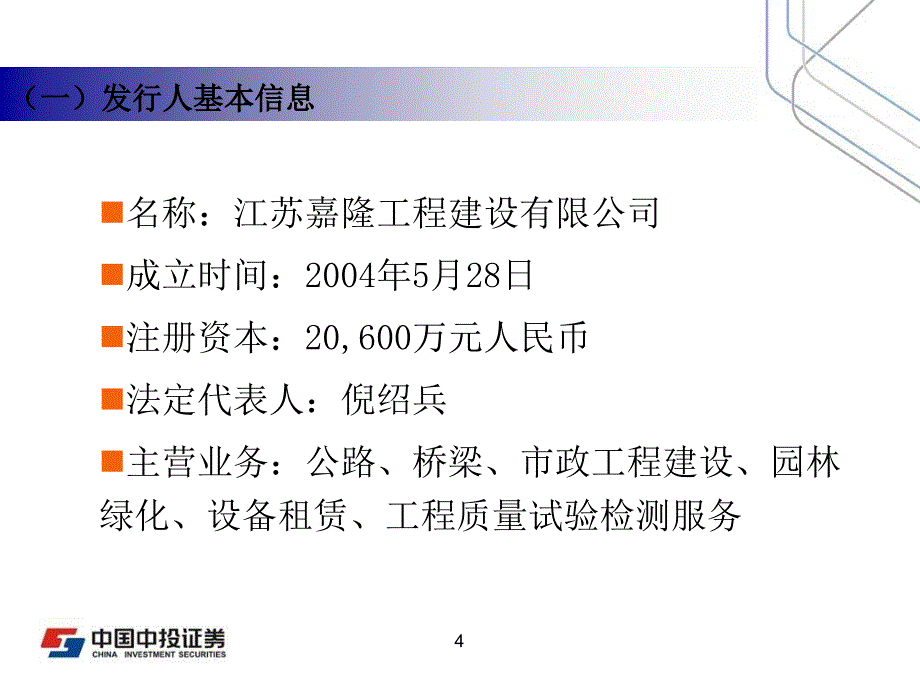 嘉隆中小企业私募债材料_第4页