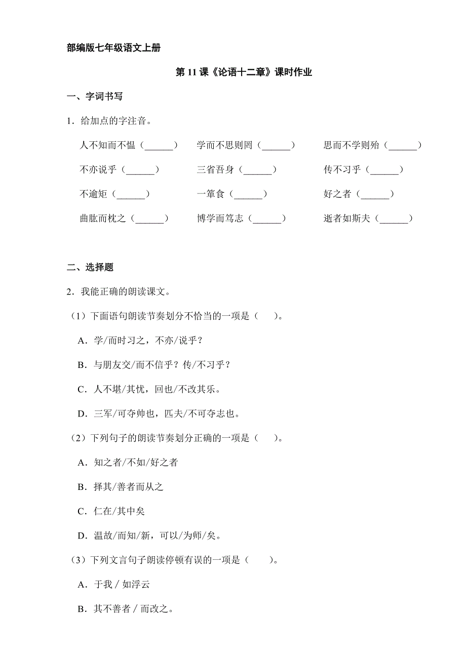 2023-2024学年初中部编版七年级语文上册第11课《论语十二章》课时作业03_第1页