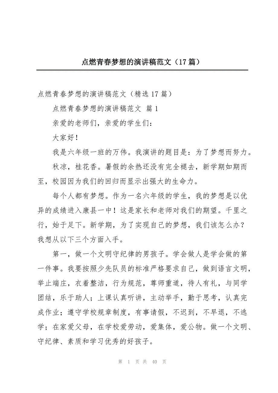 点燃青春梦想的演讲稿范文（17篇）_第1页