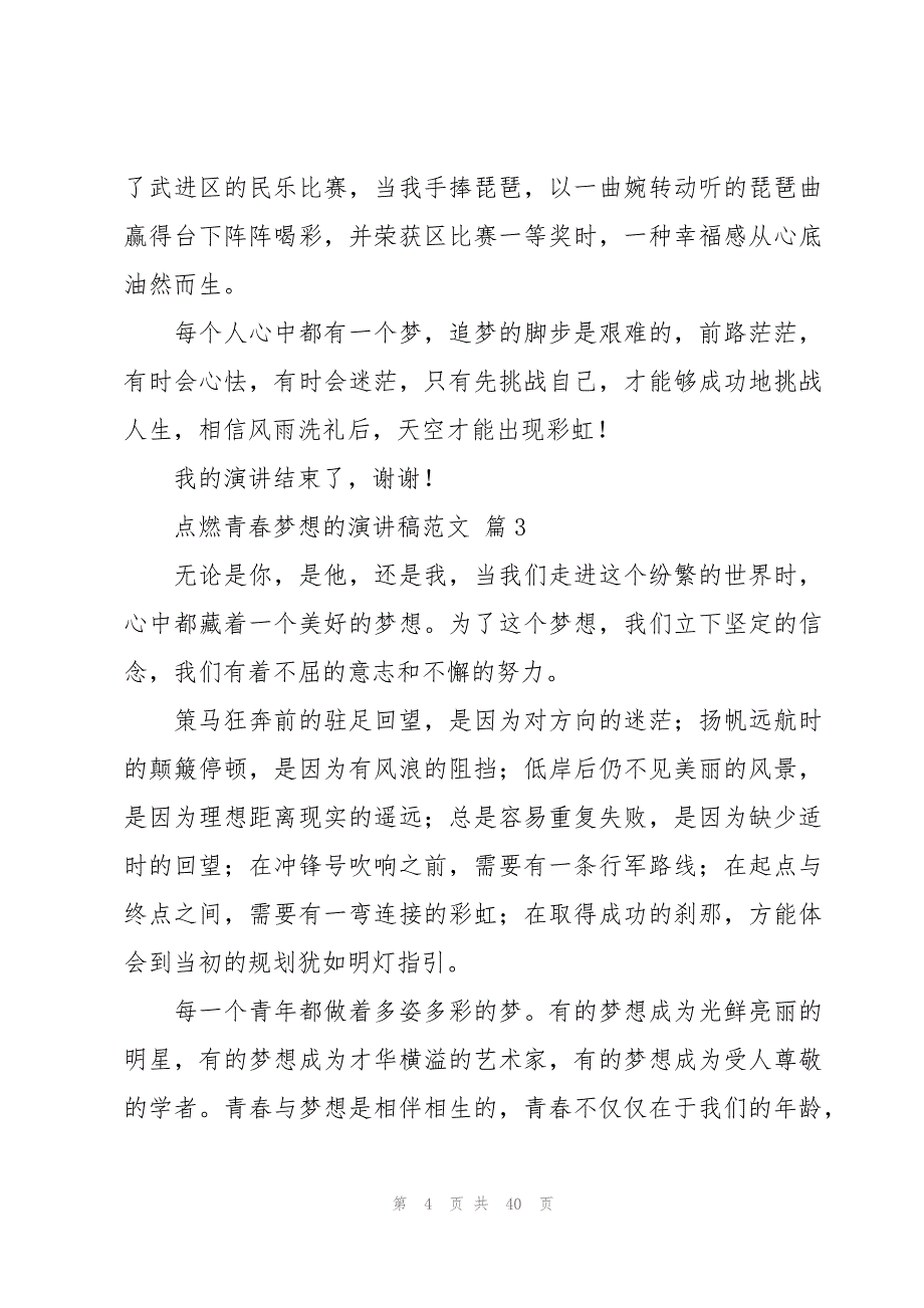 点燃青春梦想的演讲稿范文（17篇）_第4页