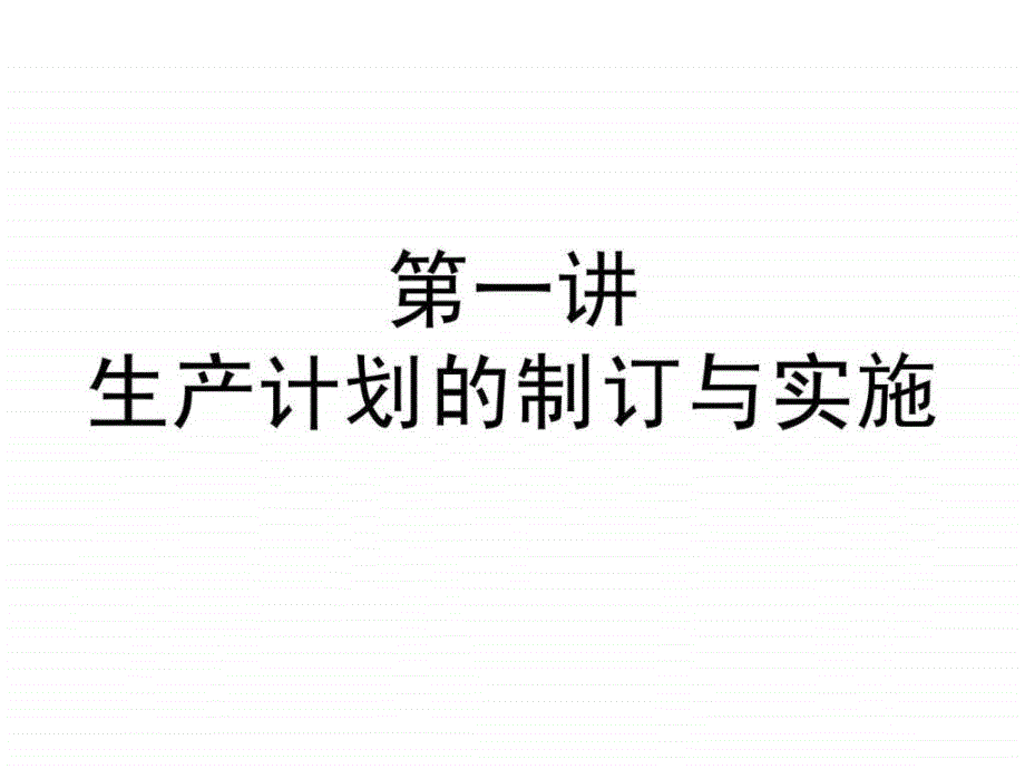 《生产性物流筹划与管控》_第2页