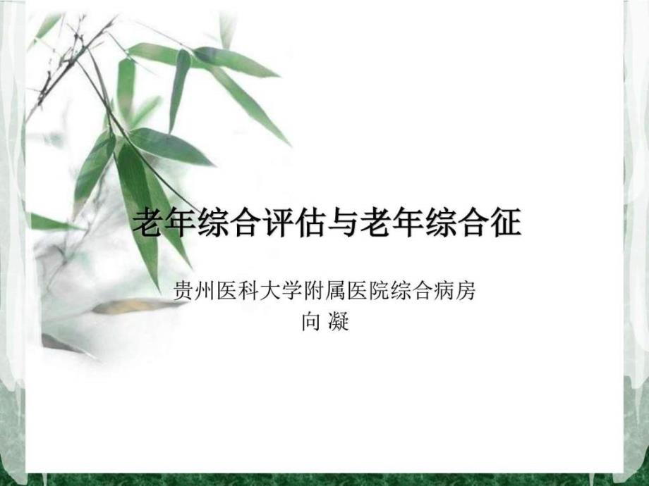 老年综合评估和老年综合征图文.ppt_第1页