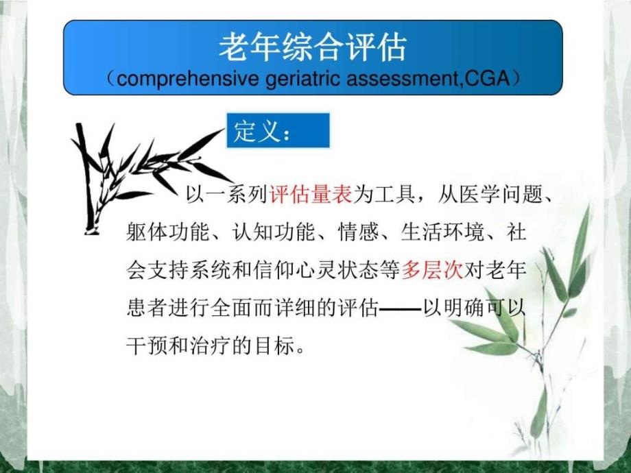 老年综合评估和老年综合征图文.ppt_第4页