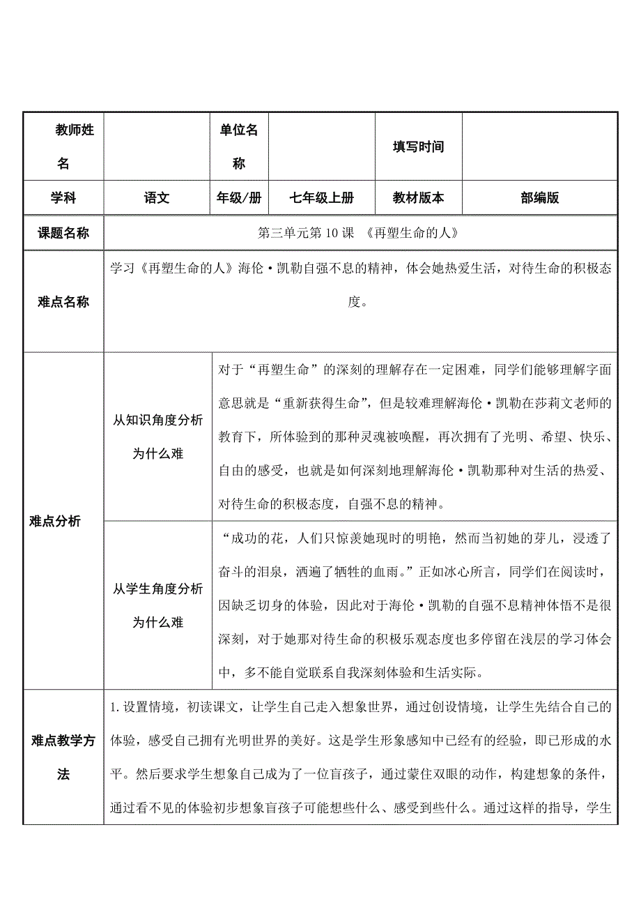 2023-2024人教部编版初中语文七年级上册第三单元教案生命重塑怀感恩自强不息攀高峰——再塑生命的人微课_第1页