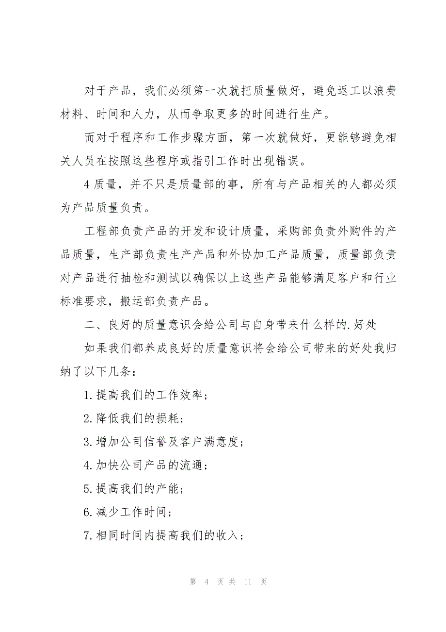 产品质量检验员培训心得体会（3篇）_第4页