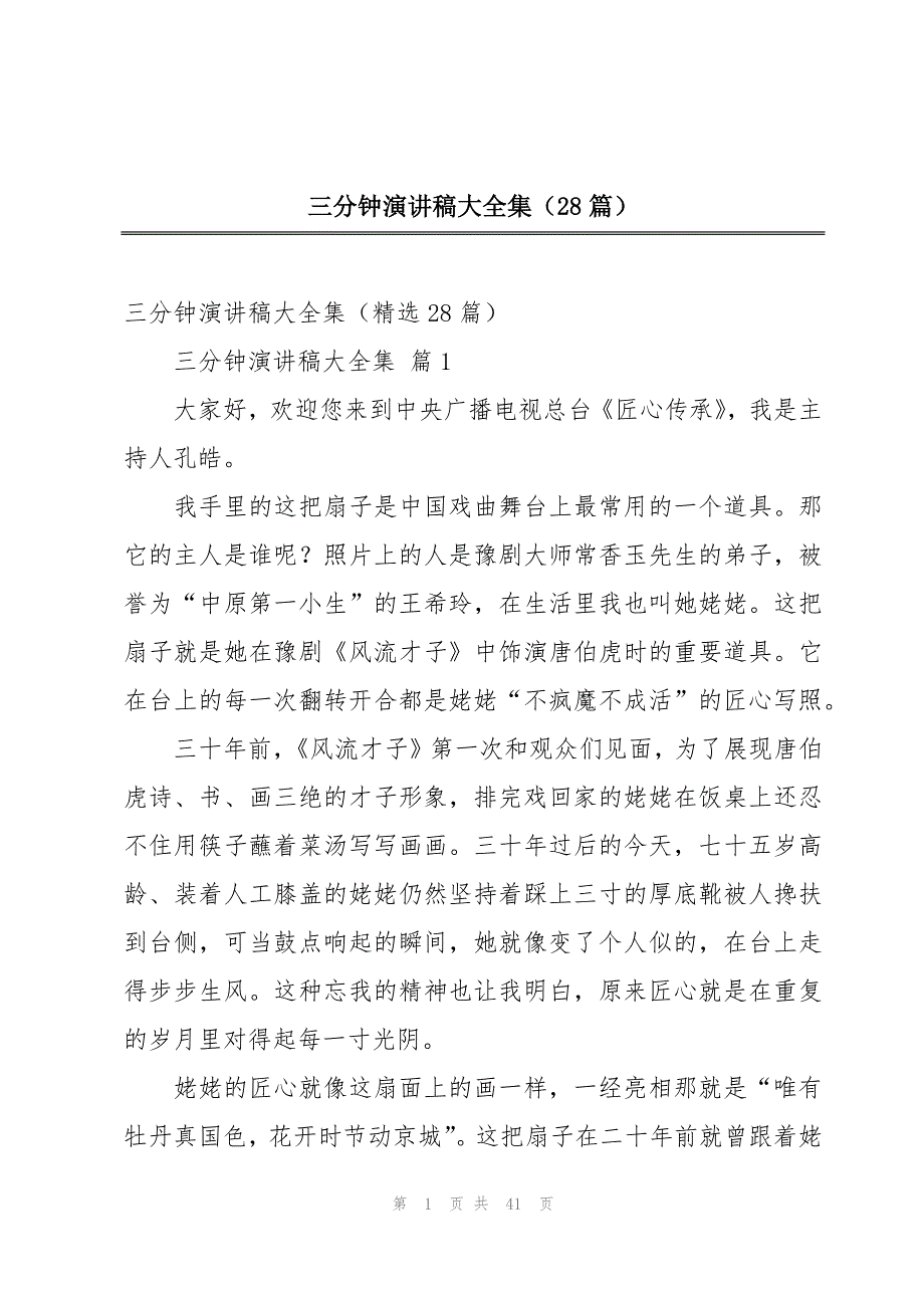 三分钟演讲稿大全集（28篇）_第1页