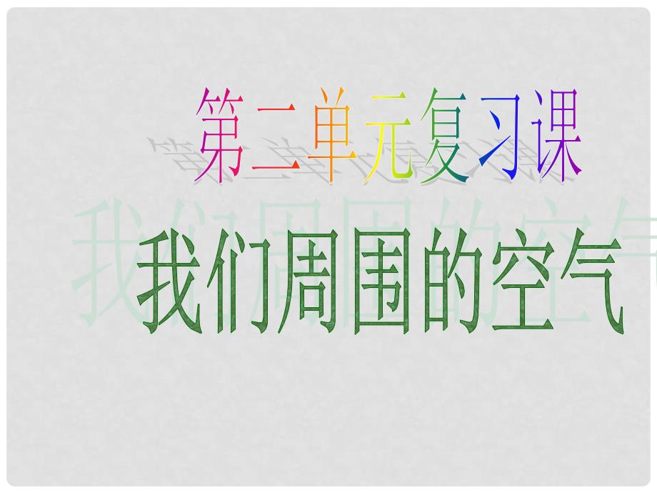 黑龙江省哈尔滨市第四十一中学八年级化学上册 第二单元 我们周围的空气复习课件 （新版）新人教版五四制_第1页