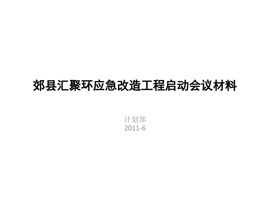 汇聚环应急改造工程启动会议_第1页