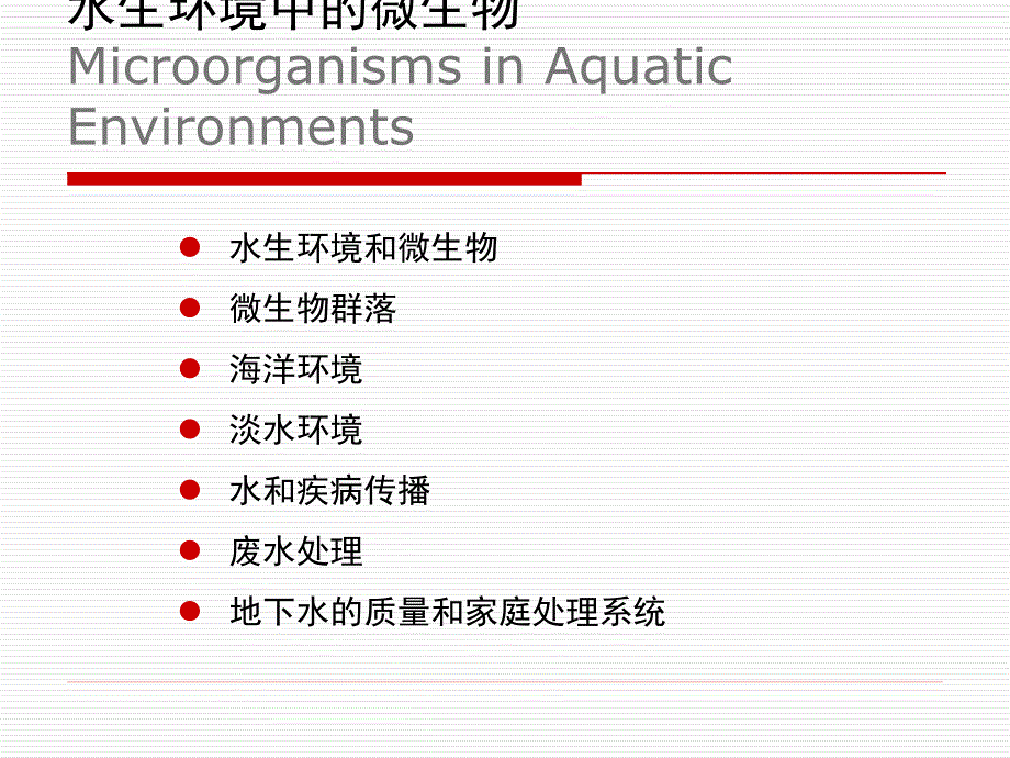 《微生物学》教学课件：第28章 微生物相互作用与微生物生态学_第2页