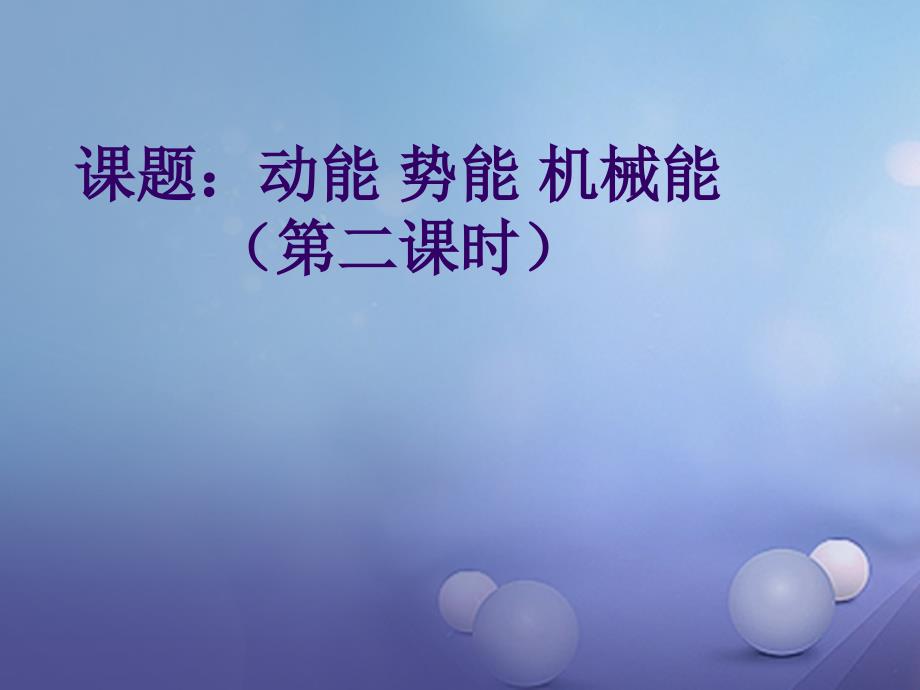 江苏省南京市九年级物理全册12.1动能势能机械能第2课时课件新版苏科版_第1页