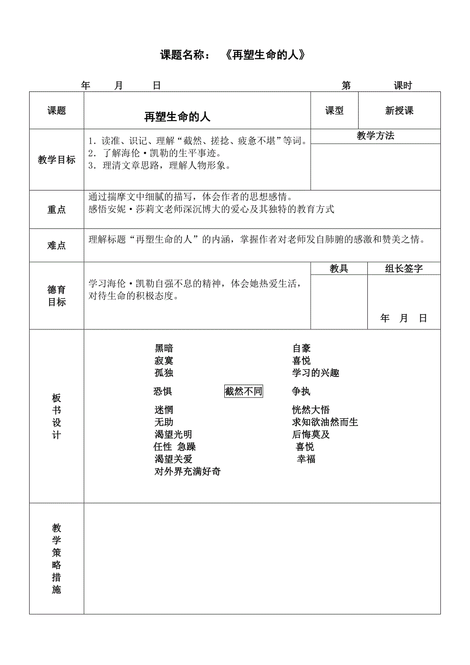 2023-2024人教部编版初中语文七年级上册第三单元教案10 再塑生命的人_第1页