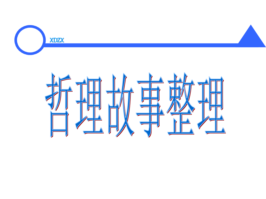 500个经典管理小故事（人生哲理）.ppt_第1页