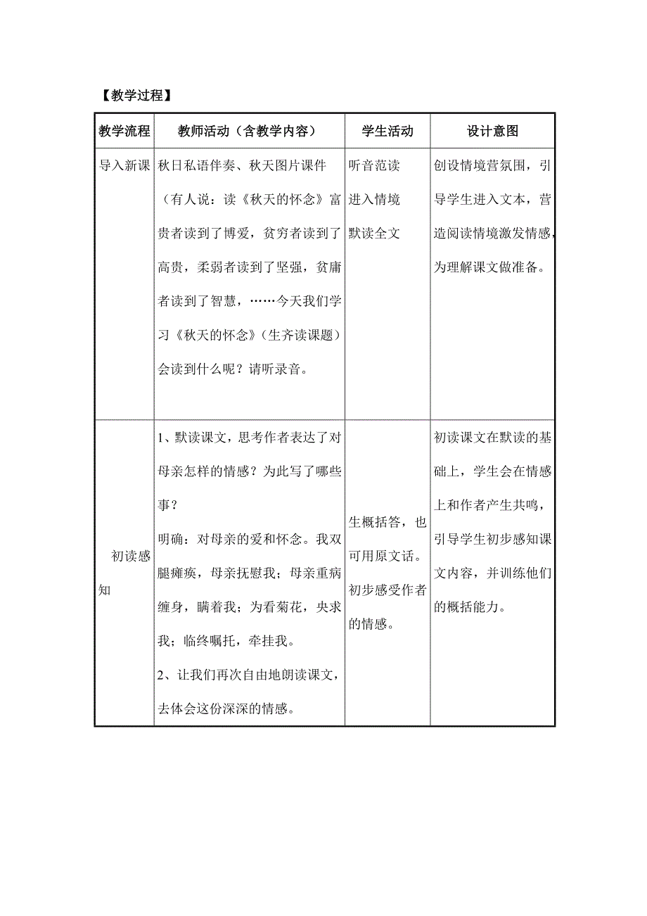 2023-2024学年人教部编版初中语文七年级上册第二单元原创《秋天的怀念》教学设计评比_第2页
