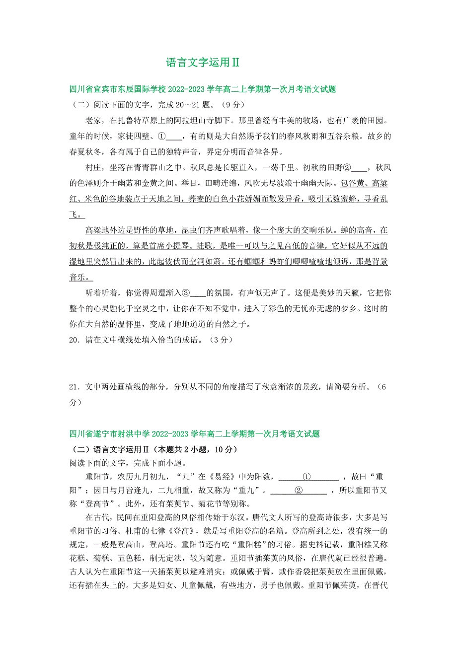 四川省部分地区2022-2023学年高二上学期第一次月考语文试卷汇编：语言文字运用Ⅱ（含解析）_第1页