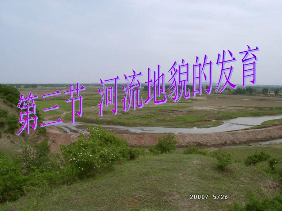 43河流地貌的发育_第1页