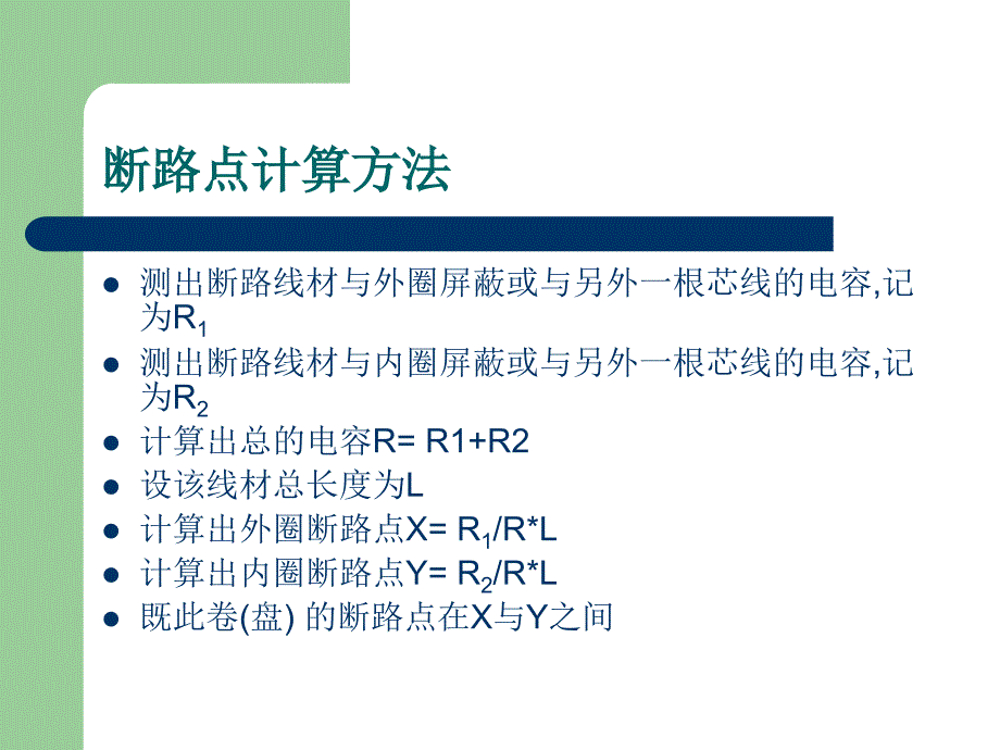 电线短路点 断路点寻找方法_第1页