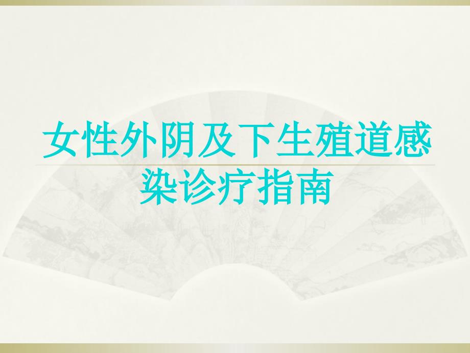 女性外阴下生殖道感染解读PPT课件_第1页