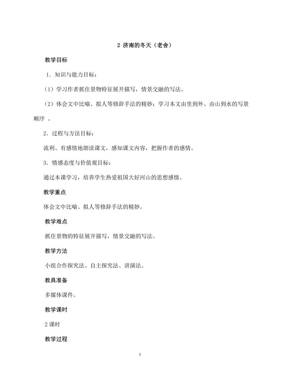 2023-2024学年人教部编版初中语文七年级上册《济南的冬天》教学设计_第1页