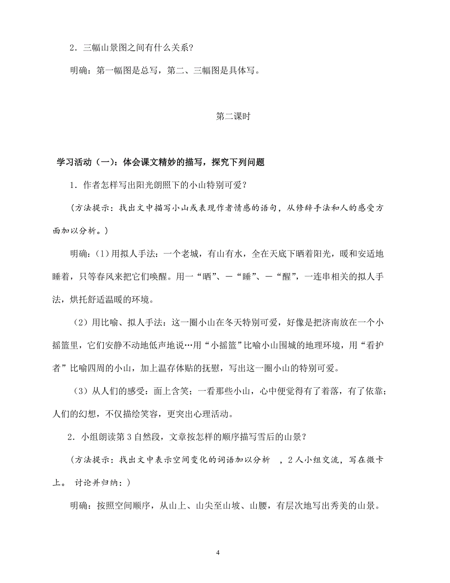 2023-2024学年人教部编版初中语文七年级上册《济南的冬天》教学设计_第4页