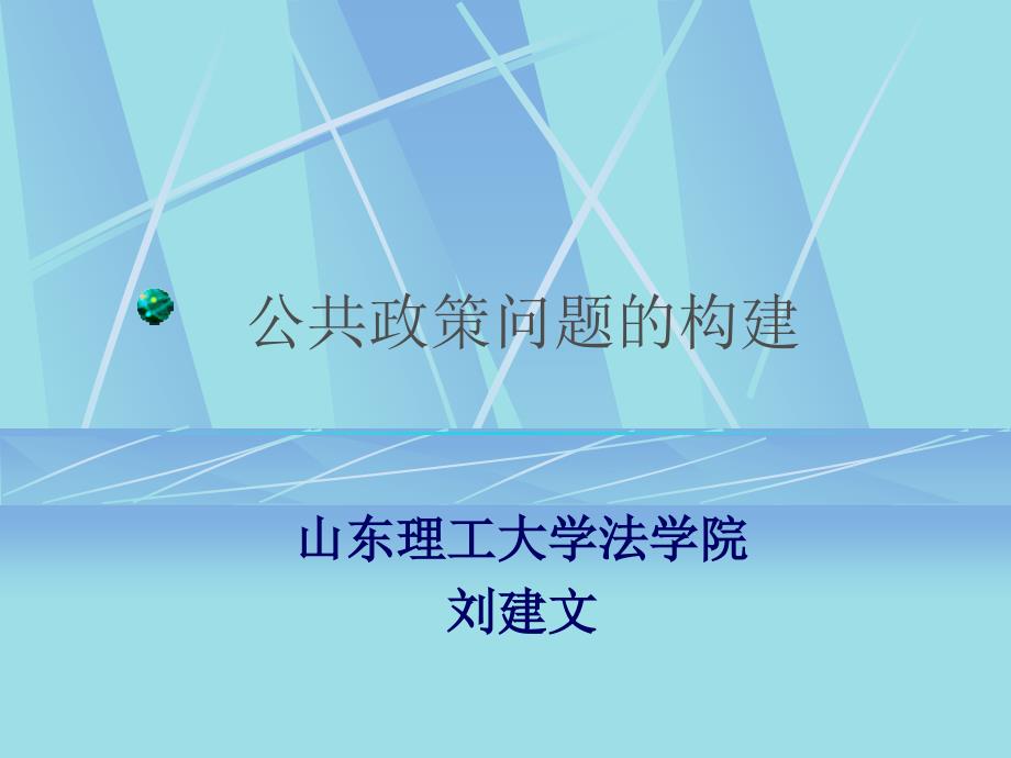 公告政策问题的构建.ppt_第1页