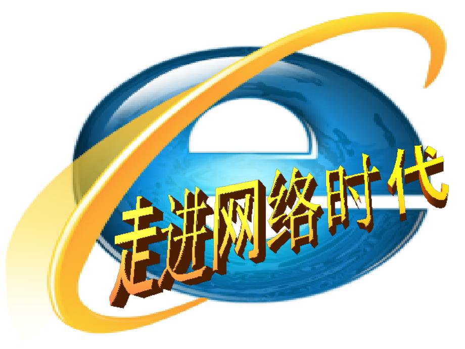 鲁教版小学品德与社会五年级上册《走进网络时代》课件1_第2页