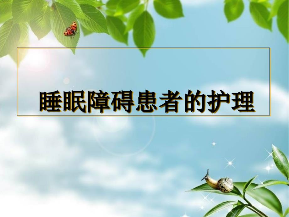 睡眠障碍患者护理.ppt_第1页