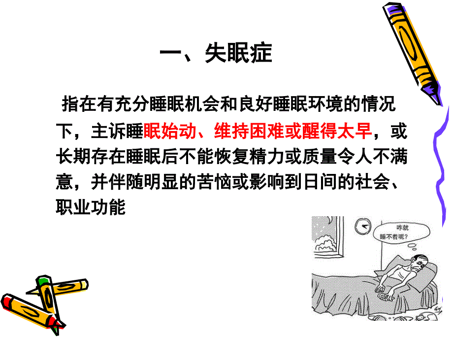 睡眠障碍患者护理.ppt_第2页