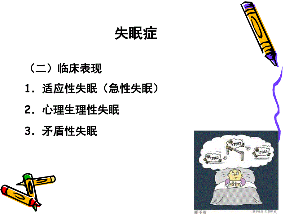 睡眠障碍患者护理.ppt_第4页