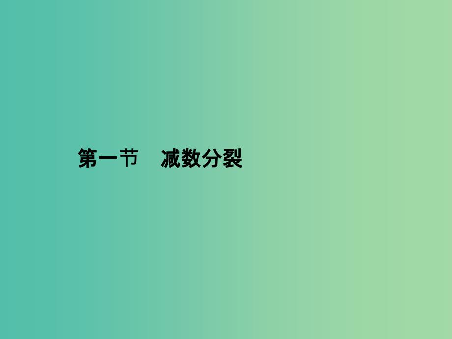 2019年高中生物 第四章 遗传的分子基础 4.3 基因控制蛋白质的合成课件 苏教版必修2.ppt_第1页