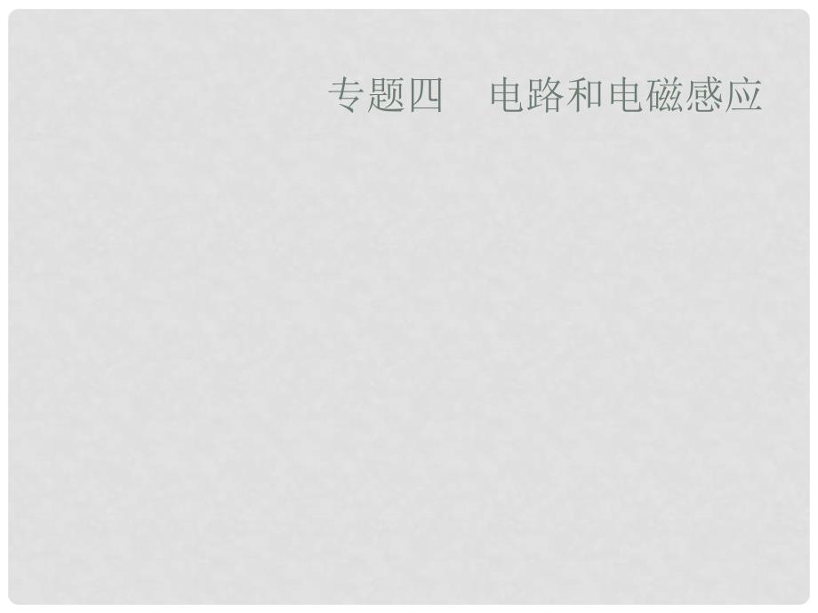 高考物理大二轮复习 专题四 电路和电磁感应 11 恒定电流和交变电流课件_第1页