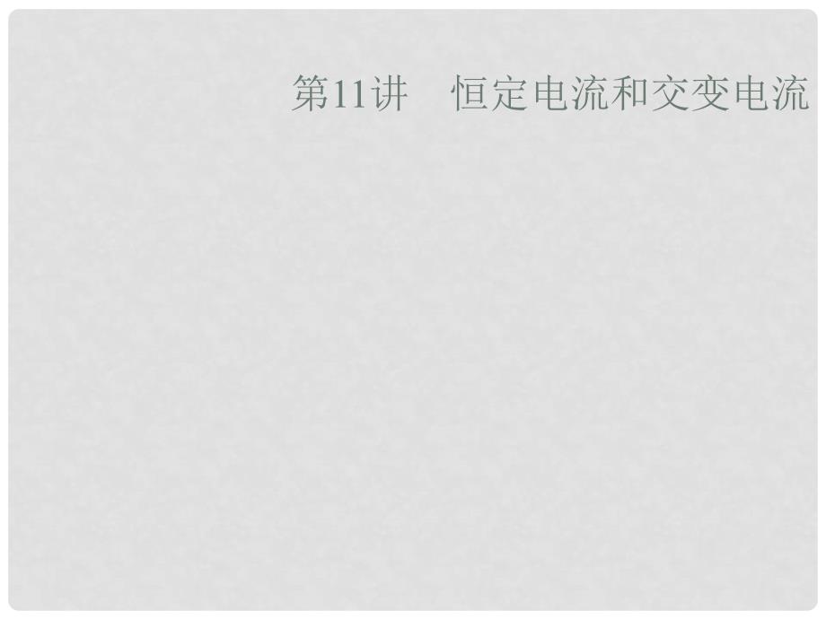 高考物理大二轮复习 专题四 电路和电磁感应 11 恒定电流和交变电流课件_第4页